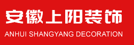 安徽省上陽(yáng)裝飾工程有限責(zé)任公司